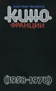 Кино Франции. Пятая республика. 1958-1978 - Жан-Пьер Жанкоба