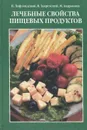 Лечебные свойства пищевых продуктов - Андронова Марина Николаевна, Лифляндский Владислав Геннадьевич