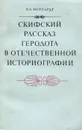 Скифский рассказ Геродота в отечественной историографии - А. А. Нейхардт