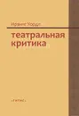 Театральная критика - Ирвинг Уордл