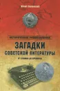 Загадки советской литературы. От Сталина до Брежнева - Юрий Оклянский