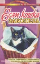 Если кошка заболела - Н. Н. Непомнящий
