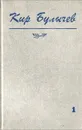 Кир Булычев. Собрание сочинений. Том 1. Повести - Кир Булычев