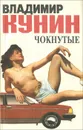 Чокнутые - Владимир Кунин