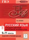 Русский язык. 9 и 11 классы. Государственный выпускной экзамен. Задания и рекомендации - Н. А. Сенина