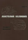 Цыган. Гремите, колокола! - Анатолий Калинин