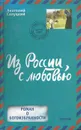 Из России, с любовью - Анатолий Салуцкий