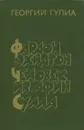 Фараон Эхнатон. Человек из Афин. Сулла - Гулиа Георгий Дмитриевич
