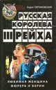 Русская королева III рейха - Борис Тартаковский