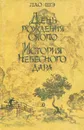 День рождения Сяопо. История небесного дара - Семанов Владимир Иванович, Шэ Лао