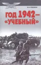 Год 1942 - 