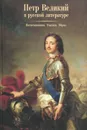 Петр Великий в русской литературе. Воспоминания. Оценки. Образ - Игорь Сухих