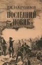 Последний Новик - И. И. Лажечников