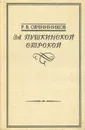 За пушкинской строкой - Р. В. Овчинников