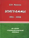 В. Н. Иванов. Эпиграммы. 1993-2008 гг. - В. Н. Иванов
