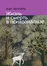 Жизнь и смерть в психоанализе - Жан Лапланш