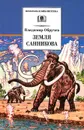 Земля Санникова - Владимир Обручев