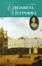Елизавета Петровна, дщерь Петрова - Алексей Шишов