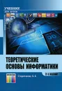 Теоретические основы информатики. Учебник - Б. Е. Стариченко