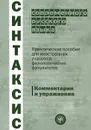 Синтаксис современного русского языка.Практичсекое пособие для иностранных учащихся филологических факультетов. Комментарии и упражнения - Люцета Бабалова,Людмила Булгакова,Ольга Грекова,Л. Калинина,Раиса Кулькова,Наталья Лобанова,Ирина Одинцова,Т. Панкина,Алла Величко