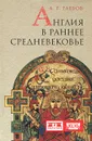 Англия в раннее средневековье - А. Г. Глебов