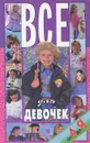 Все для девочек от А до Я - Николай Белов