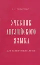 Английский язык. Учебник для технических вузов - В. Р. Гундризер