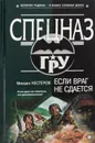 Если враг не сдается - Михаил Нестеров