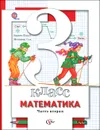 Математика. 3 класс. Учебник. В 2 частях. Часть 2 - С. С. Минаева, Л. О. Рослова