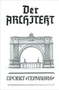 Der Architekt. Проект 