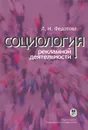 Социология рекламной деятельности. Учебник - Л. Н. Федотова