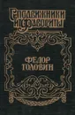 Федор Головин. С Петром в пути - Руфин Гордин