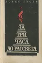 За три часа до рассвета - Борис Гусев