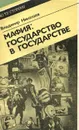 Мафия. Государство в государстве - Владимир Николаев