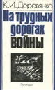 На трудных дорогах войны - К. И. Деревянко