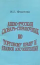 Англо-русский словарь-справочник по торговому праву и деловой документации. Учебное пособие - И. Г. Федотова