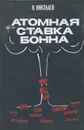 Атомная ставка Бонна - Н. Николаев