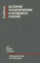 История политических и правовых учений. Учебник - Воротилин Евгений Александрович