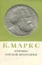 Критика Готской программы - К. Маркс