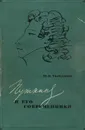 Пушкин и его современники - Ю. Н. Тынянов