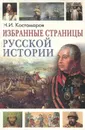 Избранные страницы русской истории - Н. И. Костомаров