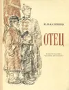 Отец. Рассказ дочери - Калинина Юлия Михайловна