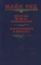 Оцеола, вождь семинолов. Затерянные в океане - Рид Томас Майн