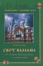 Свет Валаама. От Андрея Первозванного до наших дней - Н. М. Коняев