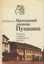 Пропавший дневник Пушкина. Рассказы о поисках в зарубежных архивах - В. М. Фридкин