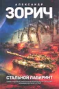 Стальной лабиринт - Александр Зорич