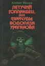 Летучий голландец, или Причуды водолаза Ураганова - Альберт Иванов