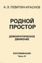 Родной простор. Демократическое движение. Воспоминания. Часть 4 - А. Э. Левитин-Краснов