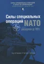 Силы специальных операций НАТО. Расширение до 1999 г. - Сергей Козлов, Евгений Гройсман