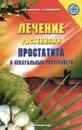 Лечение растениями простатита и сексуальных расстройств - Л. В. Николайчук, Э. В. Владимиров